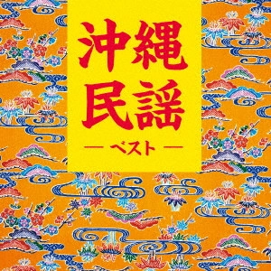(民謡) / 沖縄民謡 ベスト