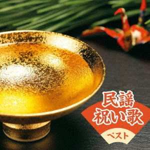 (民謡) / 民謡祝い歌 ベスト
