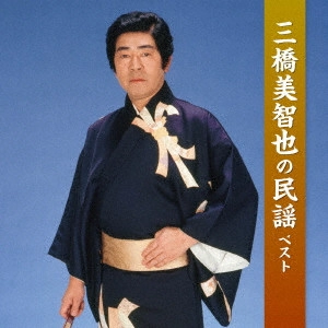 MICHIYA MIHASHI / 三橋美智也 / 三橋美智也の民謡 ベスト