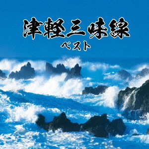 (V.A.) / 津軽三味線 ベスト