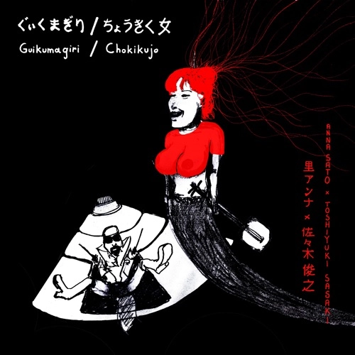 SATO ANNA  x  SASAKI TOSHIYUKI / 里アンナ X 佐々木俊之 / ぐぃくまぎり / ちょうきく女（7"）