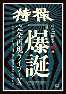 TOKUSATSU / 特撮 / 22ND記念「爆誕」完全再現ライブ+X