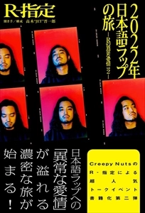 R-指定 / 2022年日本語ラップの旅　Rの異常な愛情vol.2
