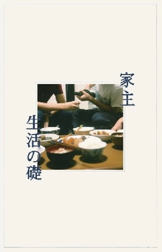 家主 / 生活の礎 (TAPE)