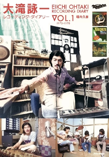 堀内久彦 / 大滝詠一レコーディング・ダイアリー Vol.1