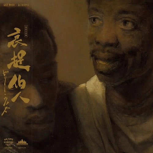 BILLY WOODS (HIPHOP) / AETHIOPES (LTD.JAPAN EDITION)