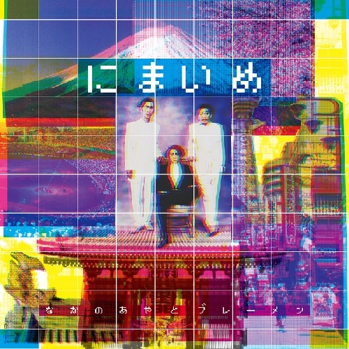 AYA NAKANO AND THE BREMEN / なかの綾とブレーメン / にまいめ