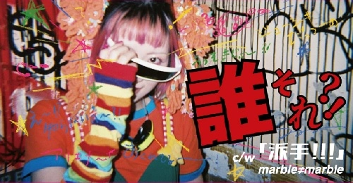 marble≠marble / 誰それ?!（短冊CD）