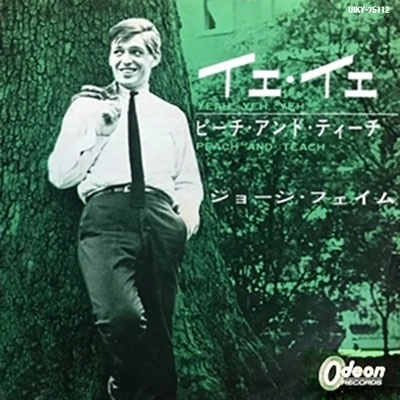 GEORGIE FAME / ジョージィ・フェイム / イエ･イエ / ピーチ･アンド･ティーチ（7"）