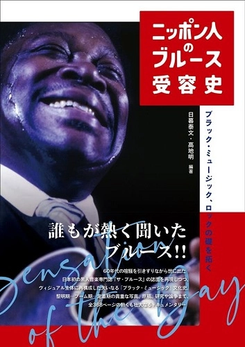 YASUFUMI HIGURE / AKIRA KOCHI / 日暮泰文 / 高地明 / ニッポン人のブルース受容史（ele-king books）