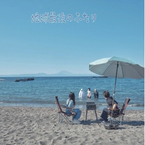 かもめのジョナサン / 地球最後のふたり