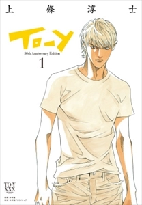 上條淳士 / TO-Y 30TH ANNIVERSARY EDITION 1