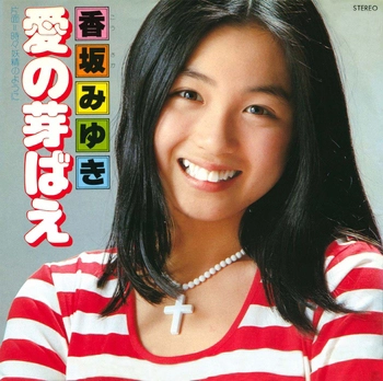 MIYUKI KOUSAKA / 香坂みゆき / 愛の芽ばえ(LABEL ON DEMAND)