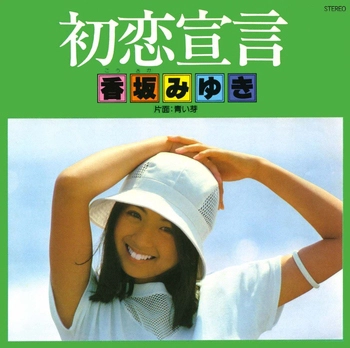 MIYUKI KOUSAKA / 香坂みゆき / 初恋宣言(LABEL ON DEMAND)