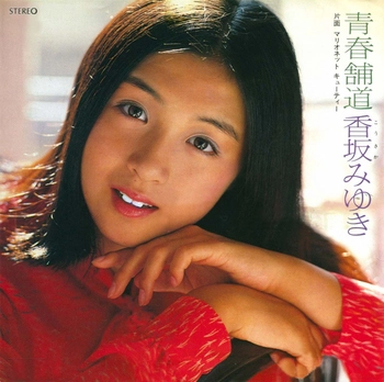 MIYUKI KOUSAKA / 香坂みゆき / 青春舗道(LABEL ON DEMAND)