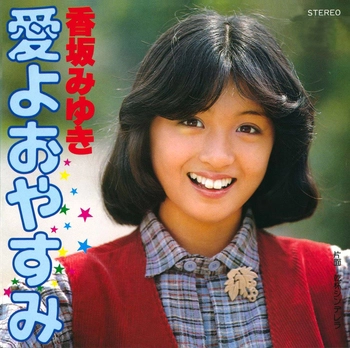 MIYUKI KOUSAKA / 香坂みゆき / 愛よおやすみ(LABEL ON DEMAND)