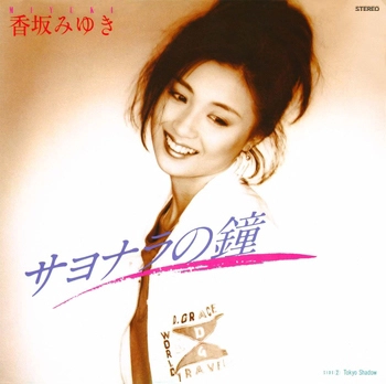 MIYUKI KOUSAKA / 香坂みゆき / サヨナラの鐘(LABEL ON DEMAND)