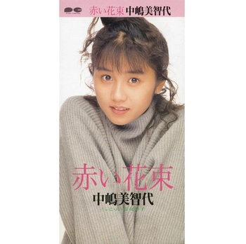 中嶋美智代 / 赤い花束(LABEL ON DEMAND)