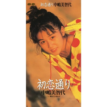 中嶋美智代 / 初恋通り(LABEL ON DEMAND)