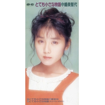 中嶋美智代 / とても小さな物語(LABEL ON DEMAND)