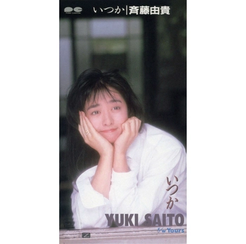 YUKI SAITO / 斉藤由貴 / いつか(LABEL ON DEMAND)