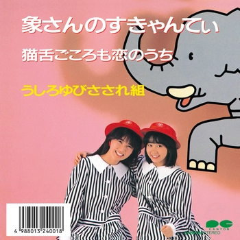 うしろゆびさされ組 / 象さんのすきゃんてぃ(LABEL ON DEMAND)