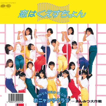 おニャン子クラブ / 恋はくえすちょん(LABEL ON DEMAND)