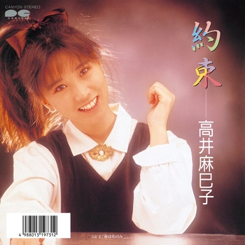 MAMIKO TAKAI / 高井麻巳子 / 約束(LABEL ON DEMAND)