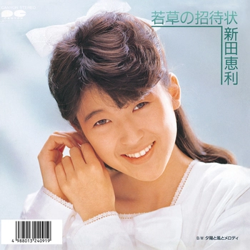 ERI NITTA / 新田恵利 / 若草の招待状(LABEL ON DEMAND)