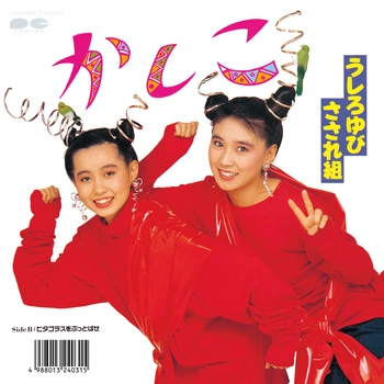 うしろゆびさされ組 / かしこ(LABEL ON DEMAND)