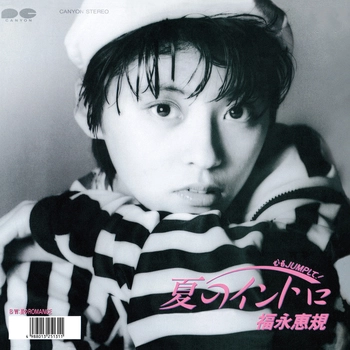 SATOMI FUKUNAGA / 福永恵規 / 心もジャンプして! 夏のイントロ(LABEL ON DEMAND)