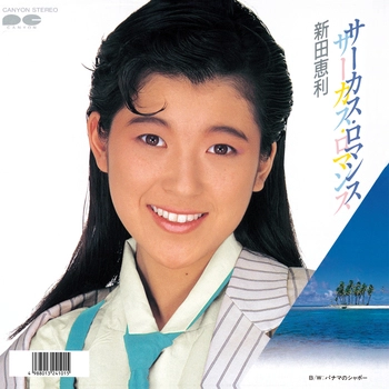 ERI NITTA / 新田恵利 / サーカス・ロマンス(LABEL ON DEMAND)