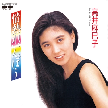 MAMIKO TAKAI / 高井麻巳子 / 情熱れいんぼぅ(LABEL ON DEMAND)