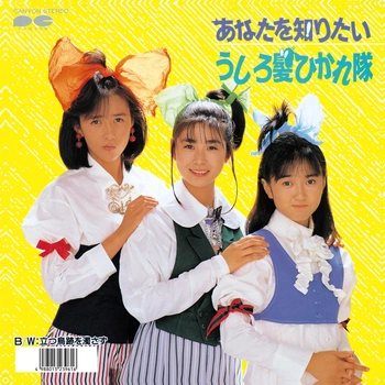 うしろ髪ひかれ隊 / あなたを知りたい(LABEL ON DEMAND)