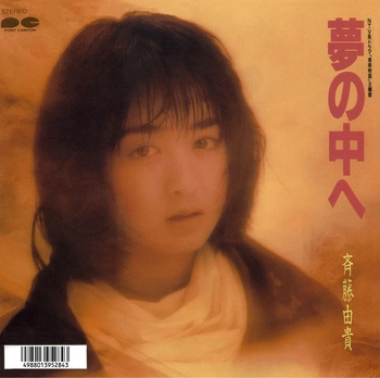 YUKI SAITO / 斉藤由貴 / 夢の中へ(LABEL ON DEMAND)