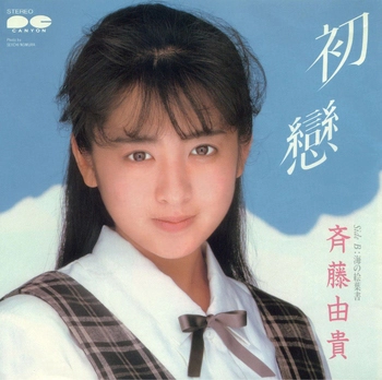YUKI SAITO / 斉藤由貴 / 初戀(LABEL ON DEMAND)