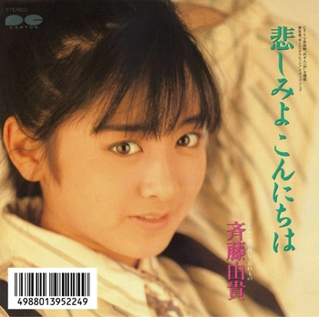 YUKI SAITO / 斉藤由貴 / 悲しみよ こんにちは(LABEL ON DEMAND)