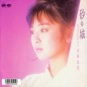 YUKI SAITO / 斉藤由貴 / 砂の城(LABEL ON DEMAND)