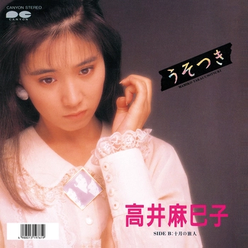 MAMIKO TAKAI / 高井麻巳子 / うそつき(LABEL ON DEMAND)