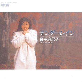 MAMIKO TAKAI / 高井麻巳子 / テンダー・レイン(LABEL ON DEMAND)