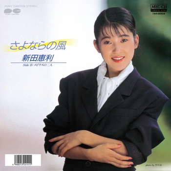 ERI NITTA / 新田恵利 / さよならの風(LABEL ON DEMAND)