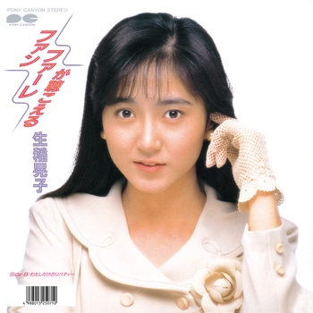 AKIKO IKUINA / 生稲晃子 / ファンファーレが聴こえる(LABEL ON DEMAND)