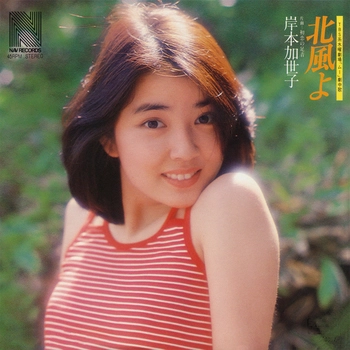 KAYOKO KISHIMOTO / 岸本加世子 / 北風よ(LABEL ON DEMAND)