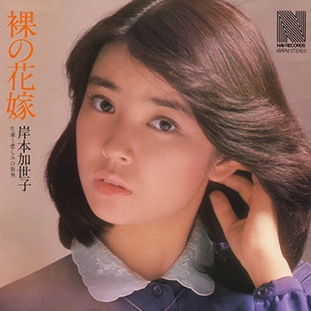 KAYOKO KISHIMOTO / 岸本加世子 / 裸の花嫁(LABEL ON DEMAND)
