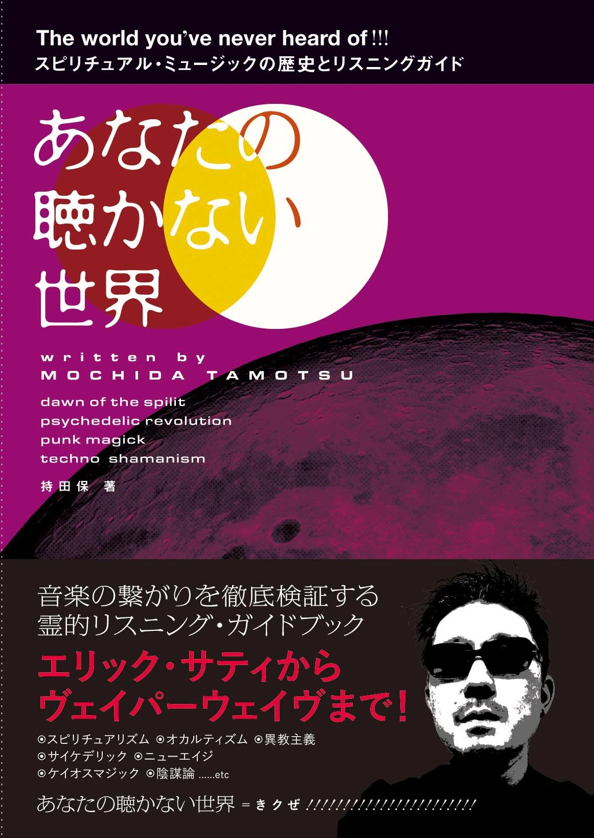 持田保 / あなたの聴かない世界