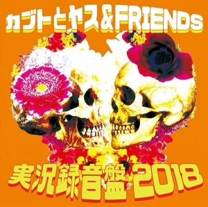 カブトとヤス&FRIENDS / 実況録音盤2018