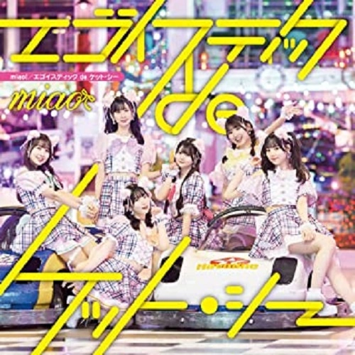 miao / エゴイスティックdeケット・シー