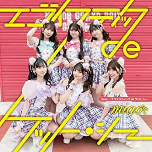 miao / エゴイスティックdeケット・シー