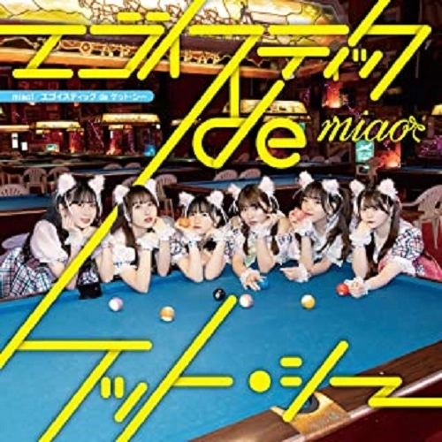 miao / エゴイスティックdeケット・シー