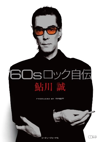 MAKOTO AYUKAWA / 鮎川誠 / '60sロック自伝(ムック)